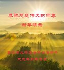 法轮功,重庆大法弟子恭祝师尊新年好(27条)