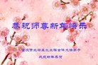 法轮功,重庆大法弟子恭祝师尊新年好(27条)