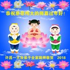 法轮功,河南大法弟子恭祝师尊新年好(28条)