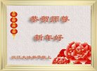 法轮功,湖南大法弟子恭祝师尊新年好(24条)