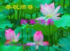 法轮功,吉林省大法弟子恭祝师尊新年好(21条)