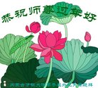 法轮功,内蒙古大法弟子恭祝师尊过年好(23条)