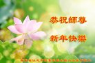 法轮功,广东大法弟子恭祝师尊新年好(24条)