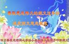 法轮功,四川大法弟子恭祝师尊过年好(18条)