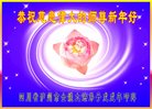 法轮功,四川大法弟子恭祝师尊过年好(18条)