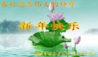 法轮功,湖南大法弟子恭祝师尊新年好(20条)