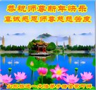 法轮功,山东大法弟子恭祝师尊过年好(19条)