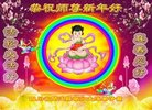 法轮功,四川大法弟子恭祝师尊过年好(22条)