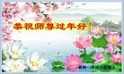 法轮功,辽宁大法弟子恭祝师尊新年好(19条)