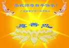 法轮功,广东大法弟子恭祝师尊新年好(24条)