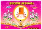 法轮功,佳木斯大法弟子恭祝师尊新年好(19条)