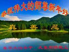 法轮功,河北大法弟子恭祝师尊新年好(20条)
