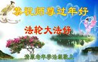 法轮功,辽宁大法弟子恭祝师尊新年好(18条)