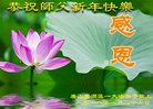 法轮功,唐山大法弟子恭祝师尊新年好(24条)