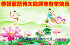 法轮功,辽宁大法弟子恭祝师尊过年好(18条)