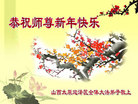 法轮功,山西大法弟子恭祝师尊新年好(19条)