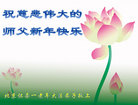 法轮功,北京大法弟子恭祝师尊过年好(21条)