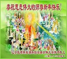法轮功,辽宁大法弟子恭祝师尊过年好(19条)