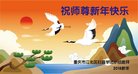 法轮功,重庆大法弟子恭祝师尊新年好(21条)