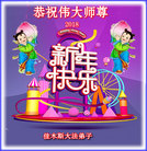 法轮功,佳木斯大法弟子恭祝师尊新年好(18条)