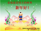 法轮功,河南大法弟子恭祝师尊新年好(24条)