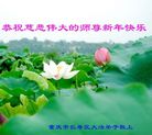 法轮功,重庆大法弟子恭祝师尊新年好(21条)