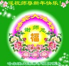 法轮功,哈尔滨大法弟子恭祝师尊新年好(22条)