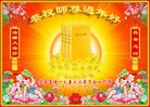 法轮功,陕西大法弟子恭祝师尊新年好(18条)