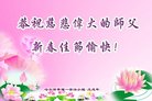 法轮功,哈尔滨大法弟子恭祝师尊新年好(18条)