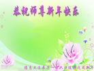 法轮功,长春大法弟子恭祝师尊新年好(19条)