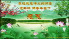 法轮功,山东大法弟子恭祝师尊过年好(21条)