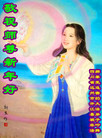 法轮功,四川大法弟子恭祝师尊过年好(21条)
