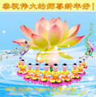 法轮功,重庆大法弟子恭祝师尊新年好(21条)