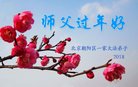 法轮功,北京大法弟子恭祝师尊新年好(18条)