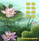 法轮功,四川大法弟子恭祝师尊新年好(21条)