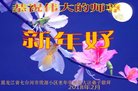 法轮功,黑龙江大法弟子恭祝师尊新年好(19条)