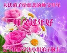 法轮功,辽宁大法弟子恭祝师尊新年好(20条)