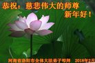 法轮功,河南大法弟子恭祝师尊新年好(25条)