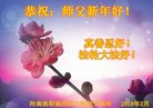 法轮功,河南大法弟子恭祝师尊新年好(25条)