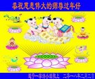 法轮功,四川大法弟子恭祝师尊新年好(19条)