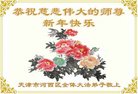 法轮功,北京大法弟子恭祝师尊新年好(22条)
