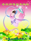 法轮功,北京大法弟子恭祝师尊新年好(22条)