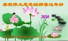 法轮功,辽宁大法弟子恭祝师尊新年好(18条)