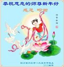 法轮功,四川大法弟子恭祝师尊新年好(21条)