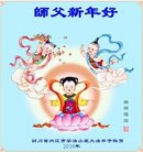 法轮功,四川大法弟子恭祝师尊新年好(21条)