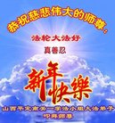 法轮功,山西大法弟子恭祝师尊新年好(19条)