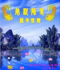 法轮功,重庆大法弟子恭祝师尊新年好(24条)