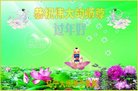 法轮功,辽宁大法弟子恭祝师尊新年好(20条)