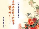 法轮功,河北大法弟子恭祝师尊新年好(21条)