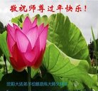 法轮功,沈阳大法弟子恭祝师尊新年好(21条)